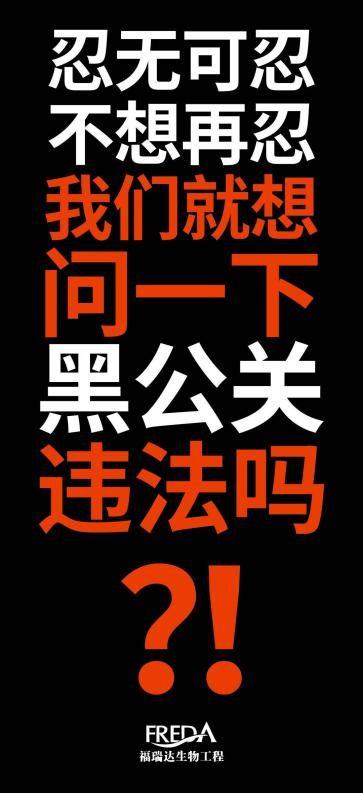 如何看待福瑞達生物工程應對黑公關事件
